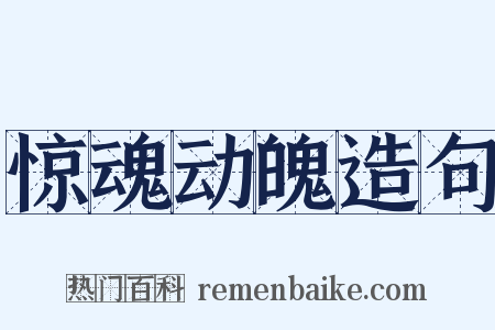 惊魂动魄造句是什么意思的图片